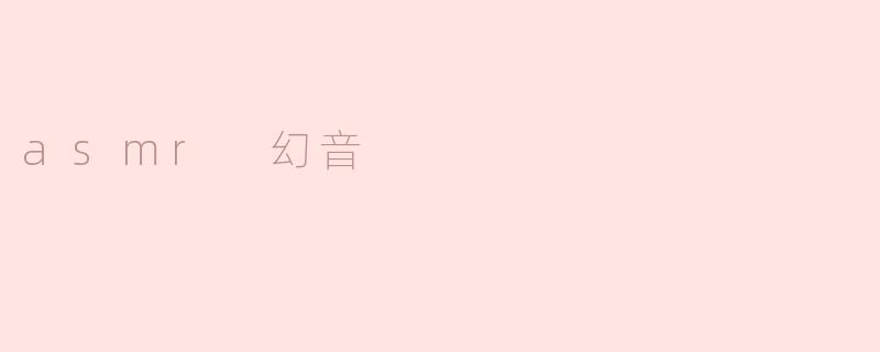 探秘ASMR幻音：放松心灵的声音艺术